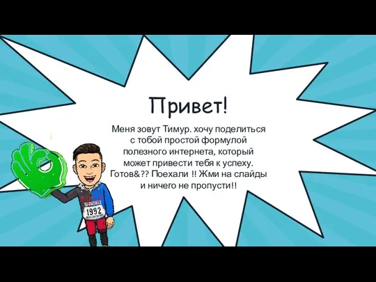 Привет! Меня зовут Тимур. хочу поделиться с тобой простой формулой полезного интернета,