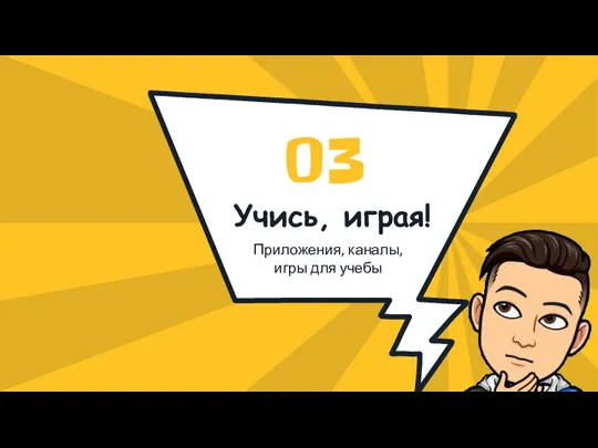 Учись, играя! 03 Приложения, каналы, игры для учебы