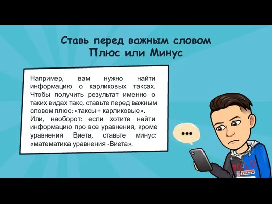 Ставь перед важным словом Плюс или Минус Например, вам нужно найти информацию