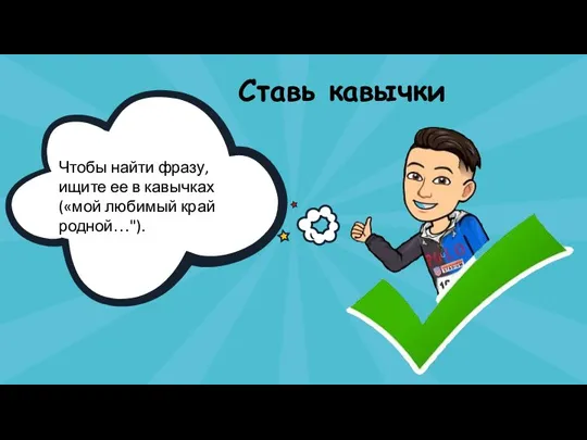 Чтобы найти фразу, ищите ее в кавычках («мой любимый край родной…"). Ставь кавычки