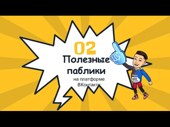 Полезные паблики 02 на платформе ВКонтакте