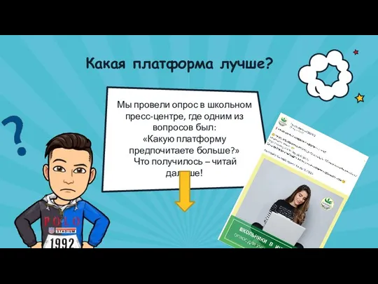 Какая платформа лучше? Мы провели опрос в школьном пресс-центре, где одним из