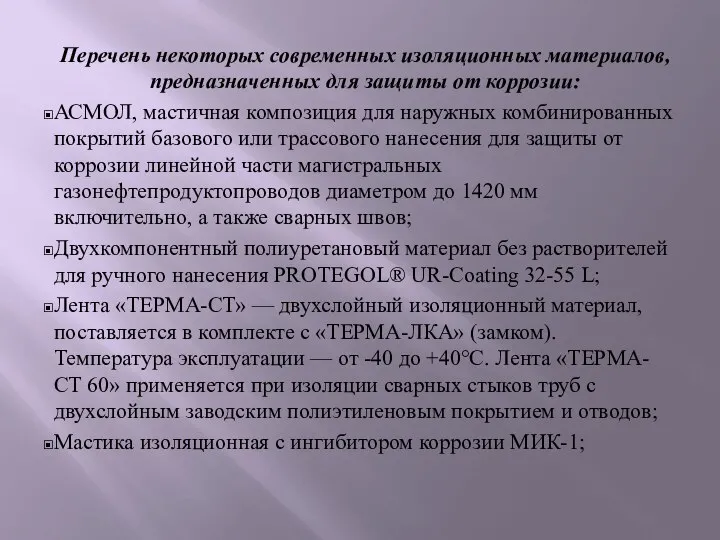 Перечень некоторых современных изоляционных материалов, предназначенных для защиты от коррозии: АСМОЛ, мастичная