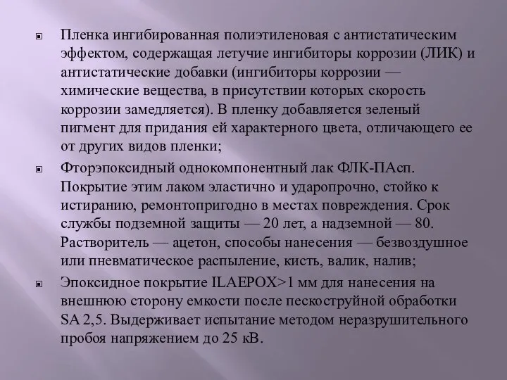 Пленка ингибированная полиэтиленовая с антистатическим эффектом, содержащая летучие ингибиторы коррозии (ЛИК) и