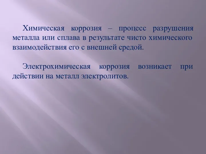 Химическая коррозия – процесс разрушения металла или сплава в результате чисто химического