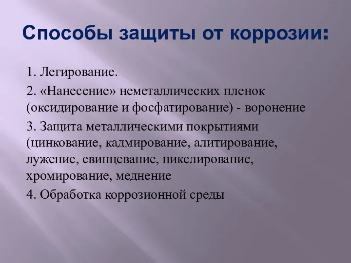 Способы защиты от коррозии: 1. Легирование. 2. «Нанесение» неметаллических пленок (оксидирование и