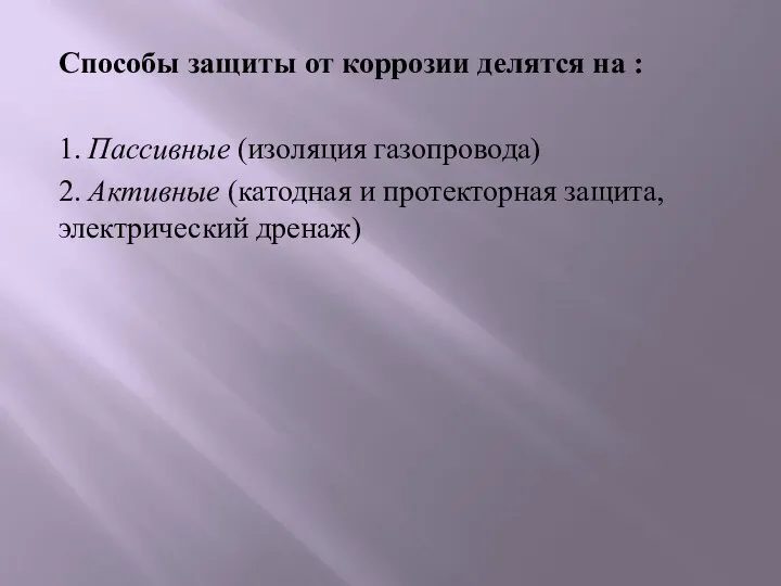 Способы защиты от коррозии делятся на : 1. Пассивные (изоляция газопровода) 2.