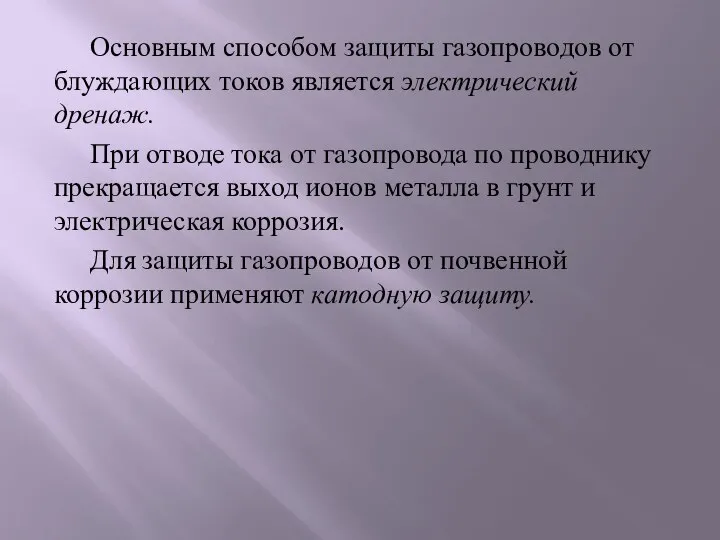 Основным способом защиты газопроводов от блуждающих токов является электрический дренаж. При отводе