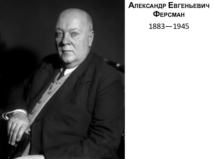 Александр Евгеньевич Ферсман 1883—1945