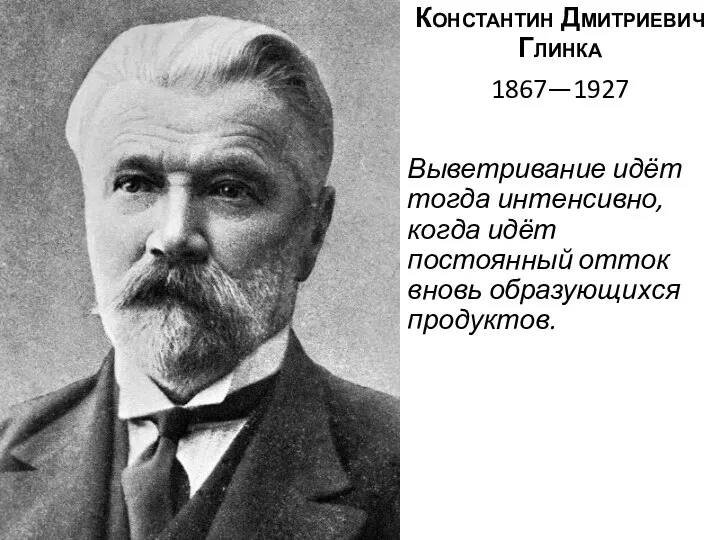 Константин Дмитриевич Глинка 1867—1927 Выветривание идёт тогда интенсивно, когда идёт постоянный отток вновь образующихся продуктов.