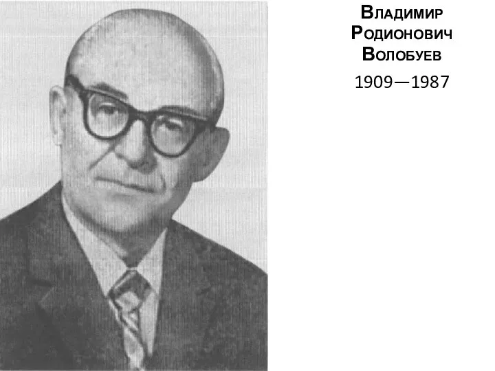 Владимир Родионович Волобуев 1909—1987