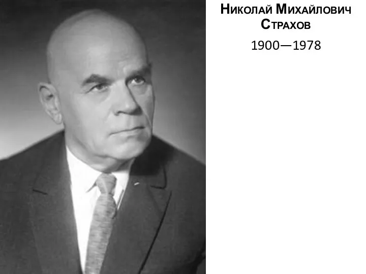 Николай Михайлович Страхов 1900—1978