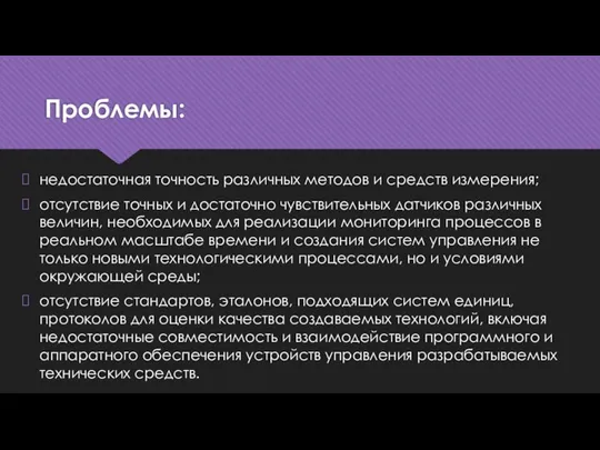 Проблемы: недостаточная точность различных методов и средств измерения; отсутствие точных и достаточно