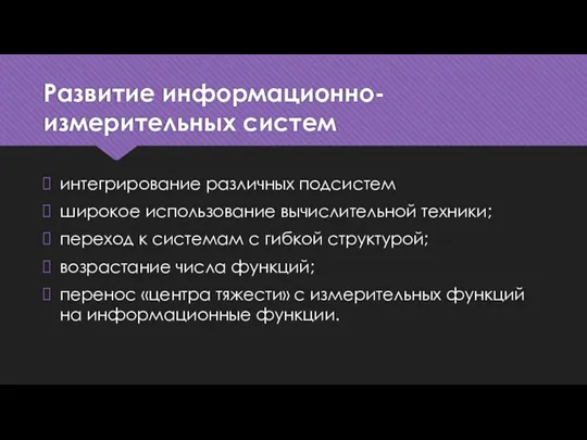 Развитие информационно-измерительных систем интегрирование различных подсистем широкое использование вычислительной техники; переход к