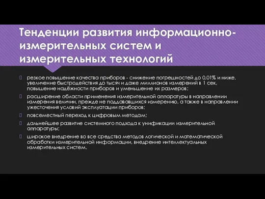 Тенденции развития информационно-измерительных систем и измерительных технологий резкое повышение качества приборов -