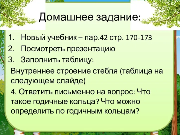 Домашнее задание: Новый учебник – пар.42 стр. 170-173 Посмотреть презентацию Заполнить таблицу: