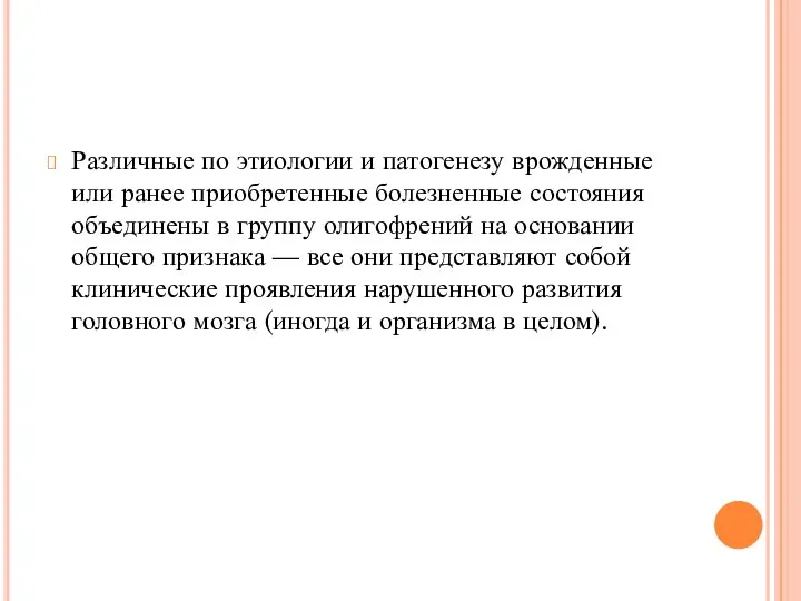 Различные по этиологии и патогенезу врожденные или ранее приобретенные болезненные состояния объединены