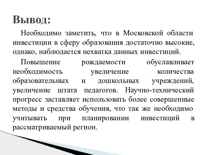 Необходимо заметить, что в Московской области инвестиции в сферу образования достаточно высокие,