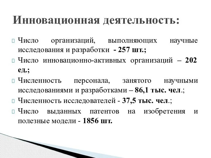 Число организаций, выполняющих научные исследования и разработки - 257 шт.; Число инновационно-активных