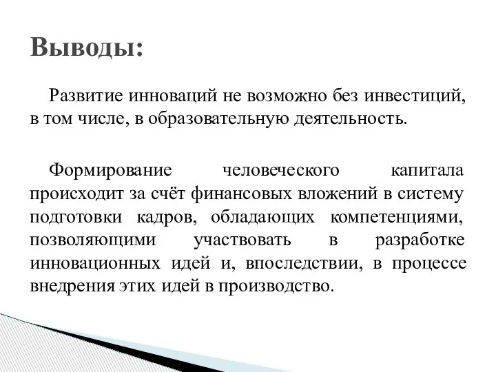 Развитие инноваций не возможно без инвестиций, в том числе, в образовательную деятельность.