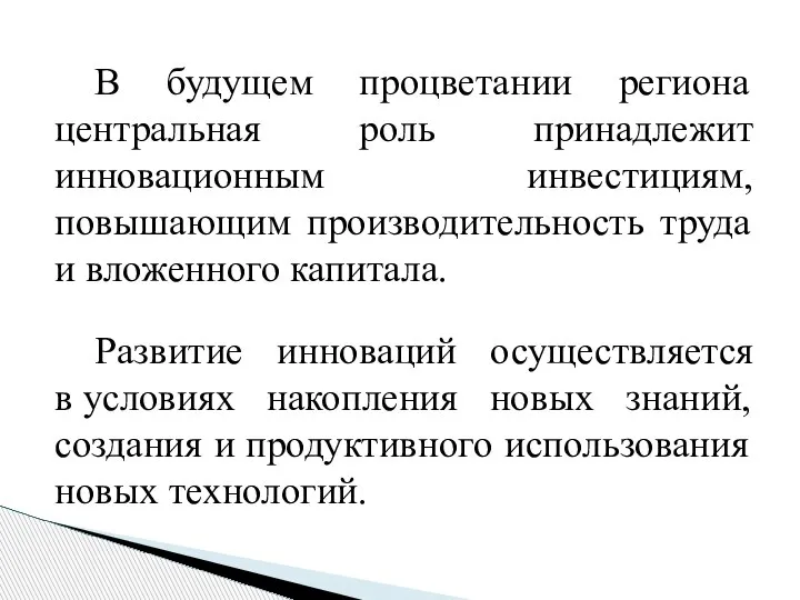 В будущем процветании региона центральная роль принадлежит инновационным инвестициям, повышающим производительность труда