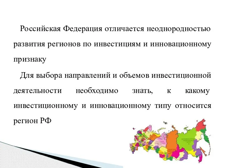 Российская Федерация отличается неоднородностью развития регионов по инвестициям и инновационному признаку Для