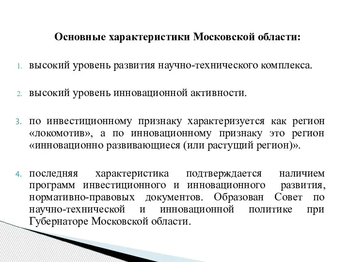 Основные характеристики Московской области: высокий уровень развития научно-технического комплекса. высокий уровень инновационной