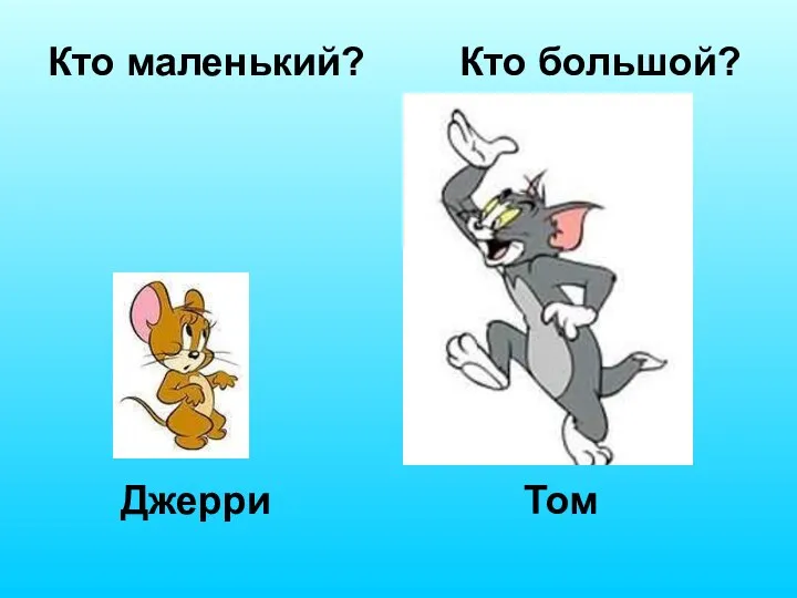 Кто маленький? Кто большой? Джерри Том