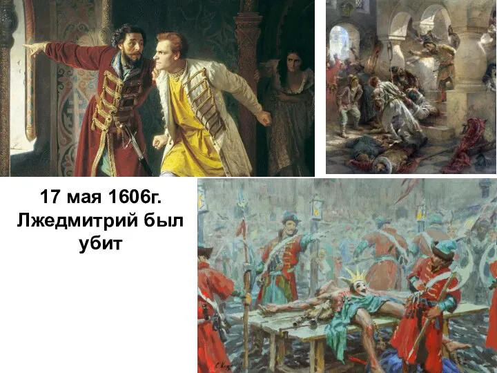 17 мая 1606г. Лжедмитрий был убит