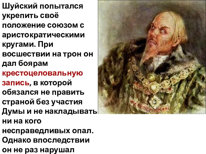 Шуйский попытался укрепить своё положение союзом с аристократическими кругами. При восшествии на