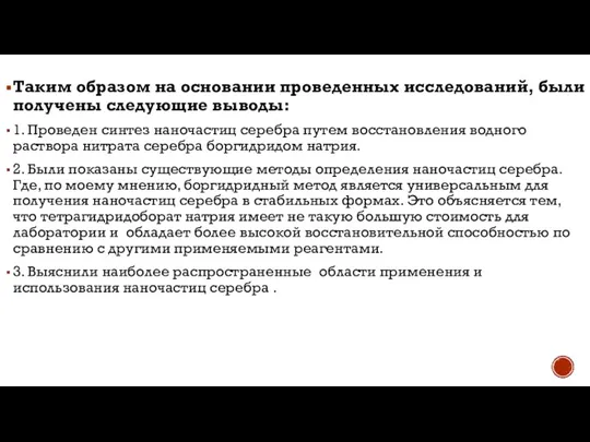 Таким образом на основании проведенных исследований, были получены следующие выводы: 1. Проведен