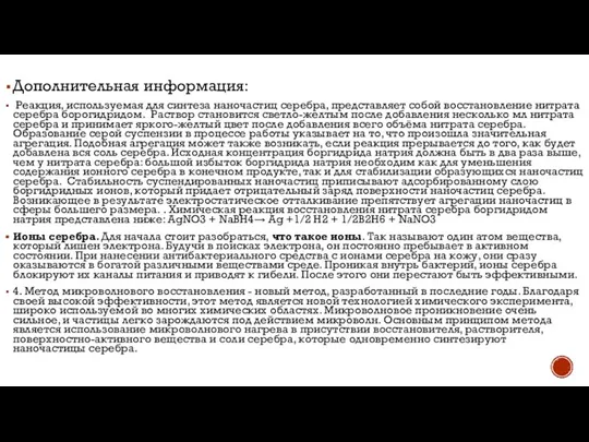 Дополнительная информация: Реакция, используемая для синтеза наночастиц серебра, представляет собой восстановление нитрата