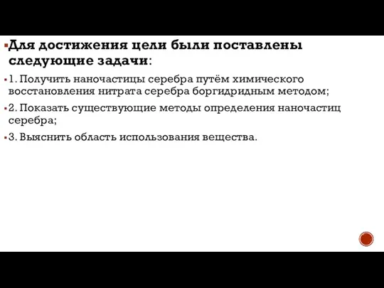 Для достижения цели были поставлены следующие задачи: 1. Получить наночастицы серебра путём