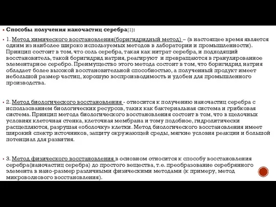 Способы получения наночастиц серебра[1]: 1. Метод химического восстановления(боригидридный метод) – (в настоящее