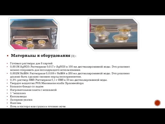 Материалы и оборудования [3] : Готовые растворы для 8 партий 0,001М AgNO3: