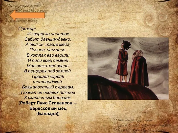 Пример: Из вереска напиток Забыт давным-давно. А был он слаще меда, Пьянее,