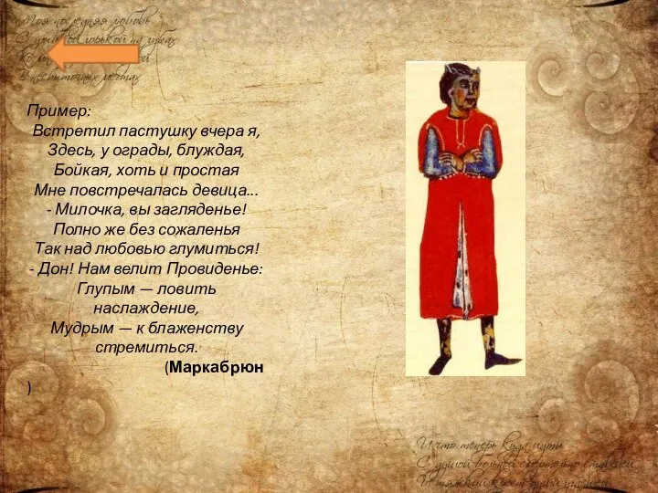 Пример: Встретил пастушку вчера я, Здесь, у ограды, блуждая, Бойкая, хоть и