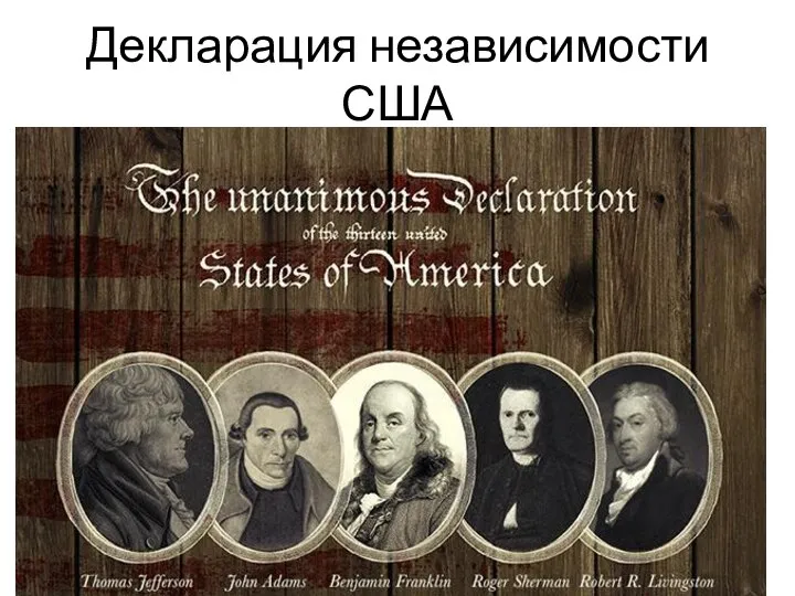 Декларация независимости США