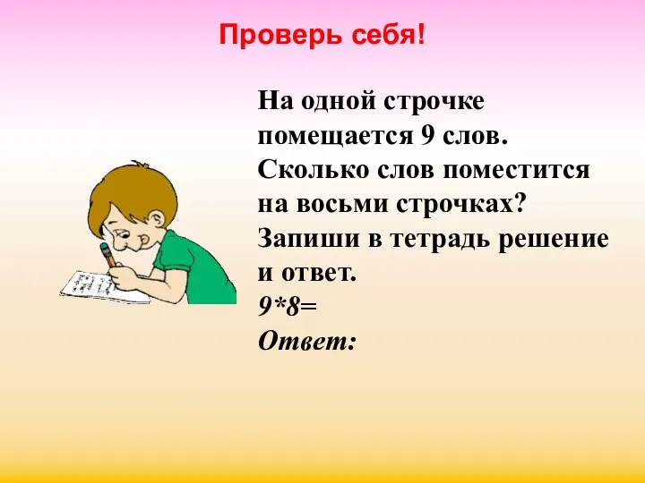 Проверь себя! На одной строчке помещается 9 слов. Сколько слов поместится на