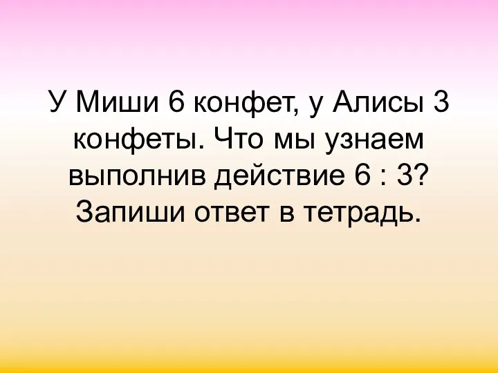 У Миши 6 конфет, у Алисы 3 конфеты. Что мы узнаем выполнив