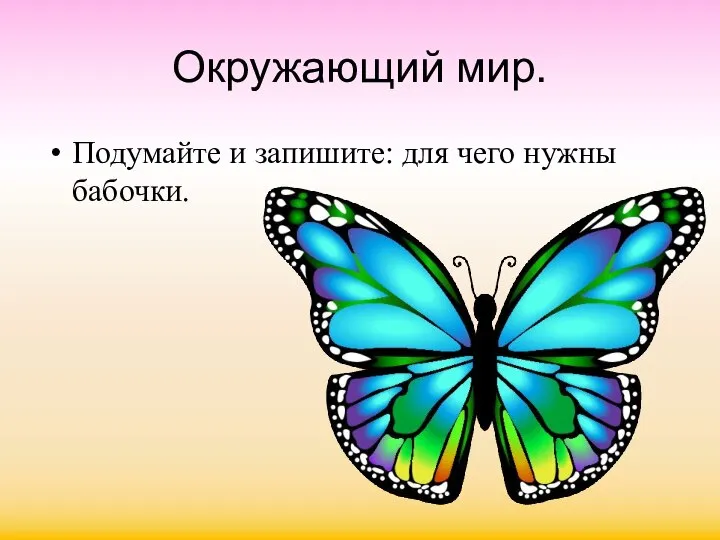 Окружающий мир. Подумайте и запишите: для чего нужны бабочки.