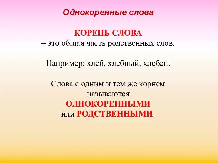 Однокоренные слова КОРЕНЬ СЛОВА – это общая часть родственных слов. Например: хлеб,