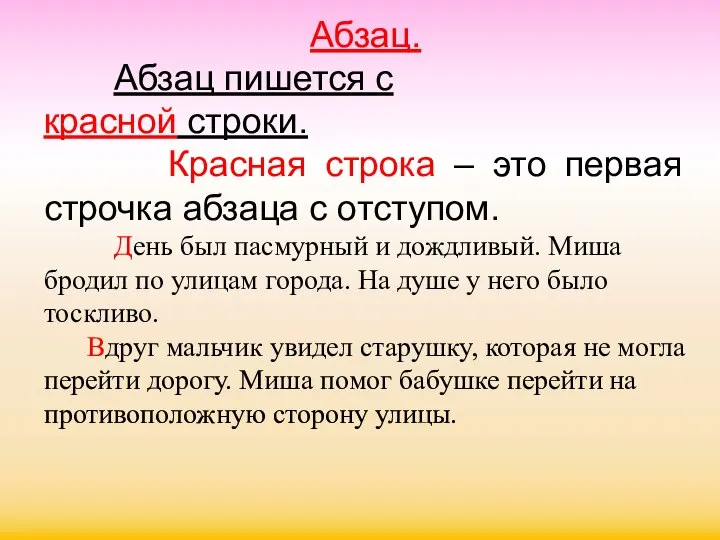 Абзац. Абзац пишется с красной строки. Красная строка – это первая строчка