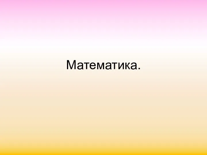 Математика.