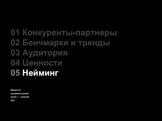 Воркшоп по сценариям создания центра КСТ решений 2016 01 Конкуренты-партнеры 02 Бенчмарки