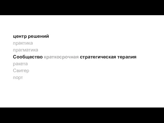 центр решений практика прагматика Сообщество краткосрочная стратегическая терапия ракета Свитер порт