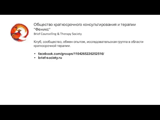 Общество краткосрочного консультирования и терапии "Феникс" Brief Counselling & Therapy Society Клуб,