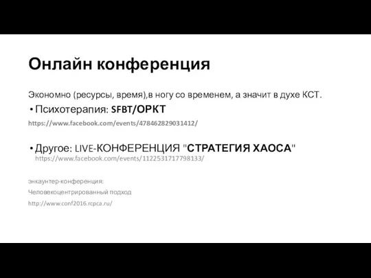 Онлайн конференция Экономно (ресурсы, время),в ногу со временем, а значит в духе