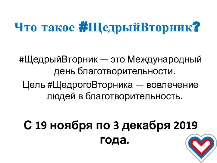 Что такое #ЩедрыйВторник? #ЩедрыйВторник — это Международный день благотворительности. Цель #ЩедрогоВторника —