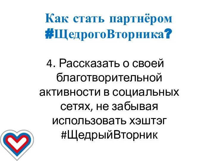 Как стать партнёром #ЩедрогоВторника? 4. Рассказать о своей благотворительной активности в социальных